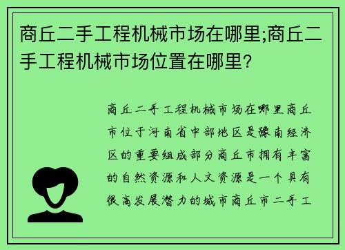 商丘二手工程机械市场在哪里;商丘二手工程机械市场位置在哪里？