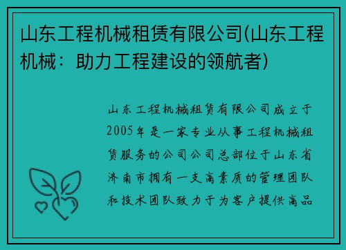 山东工程机械租赁有限公司(山东工程机械：助力工程建设的领航者)