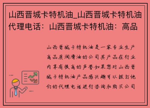 山西晋城卡特机油_山西晋城卡特机油代理电话：山西晋城卡特机油：高品质润滑，引领行业