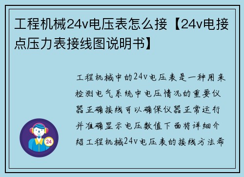 工程机械24v电压表怎么接【24v电接点压力表接线图说明书】