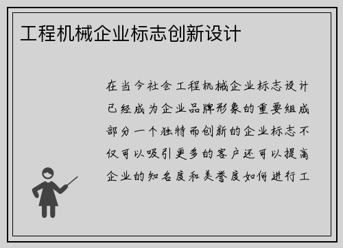 工程机械企业标志创新设计