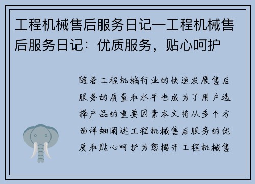 工程机械售后服务日记—工程机械售后服务日记：优质服务，贴心呵护