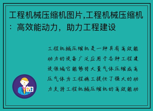 工程机械压缩机图片,工程机械压缩机：高效能动力，助力工程建设