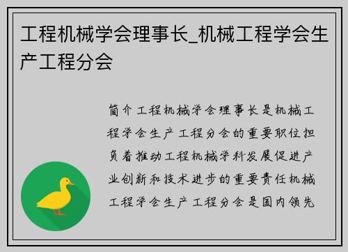 工程机械学会理事长_机械工程学会生产工程分会