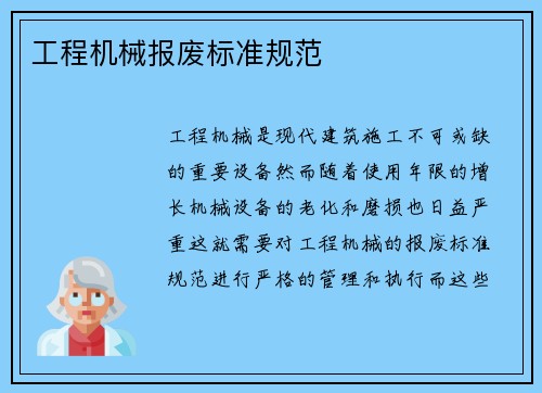 工程机械报废标准规范