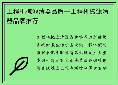 工程机械滤清器品牌—工程机械滤清器品牌推荐