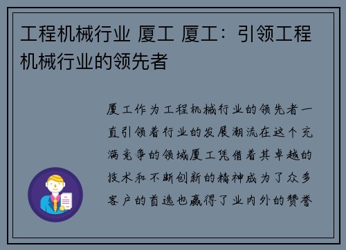 工程机械行业 厦工 厦工：引领工程机械行业的领先者