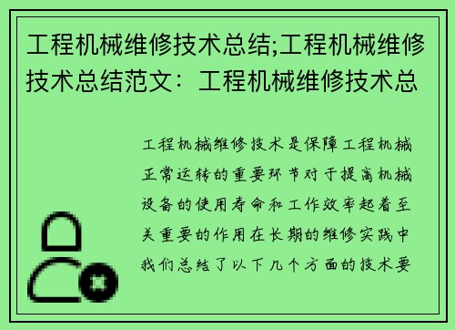 工程机械维修技术总结;工程机械维修技术总结范文：工程机械维修技术总结