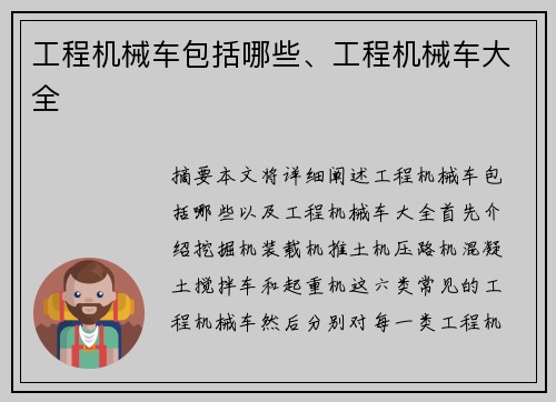 工程机械车包括哪些、工程机械车大全