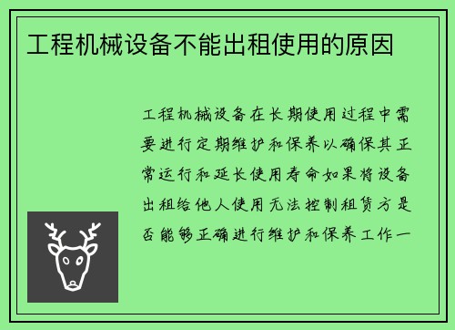 工程机械设备不能出租使用的原因