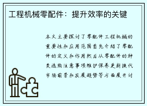 工程机械零配件：提升效率的关键