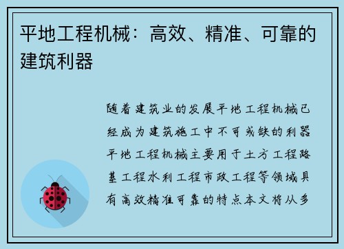 平地工程机械：高效、精准、可靠的建筑利器