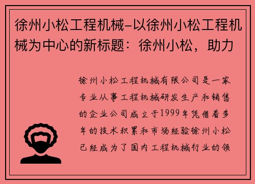 徐州小松工程机械-以徐州小松工程机械为中心的新标题：徐州小松，助力工程机械创新