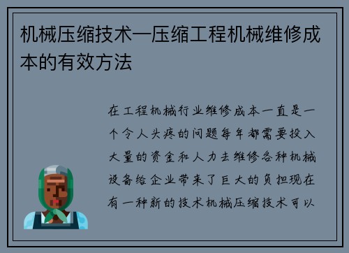 机械压缩技术—压缩工程机械维修成本的有效方法