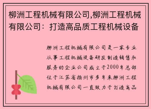 柳洲工程机械有限公司,柳洲工程机械有限公司：打造高品质工程机械设备