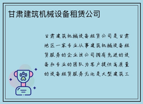 甘肃建筑机械设备租赁公司