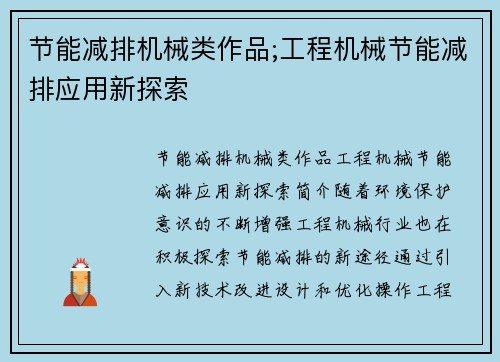 节能减排机械类作品;工程机械节能减排应用新探索