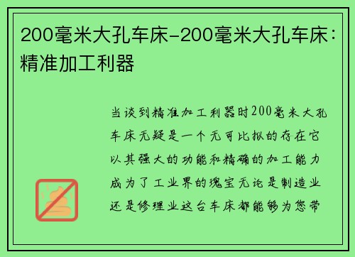 200毫米大孔车床-200毫米大孔车床：精准加工利器