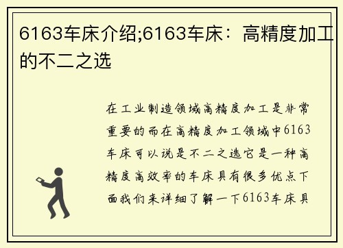 6163车床介绍;6163车床：高精度加工的不二之选