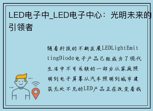 LED电子中_LED电子中心：光明未来的引领者