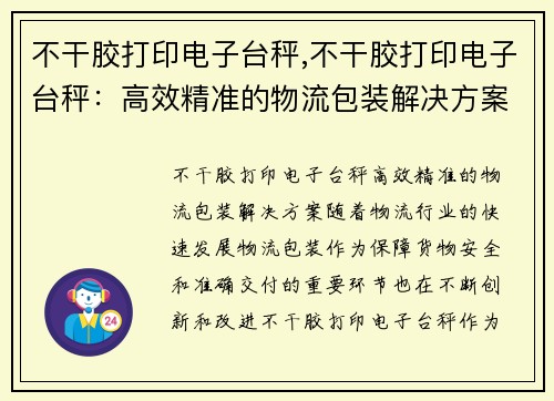 不干胶打印电子台秤,不干胶打印电子台秤：高效精准的物流包装解决方案