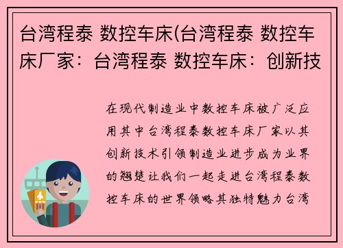 台湾程泰 数控车床(台湾程泰 数控车床厂家：台湾程泰 数控车床：创新技术引领制造业进步)