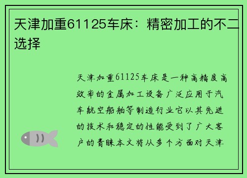 天津加重61125车床：精密加工的不二选择