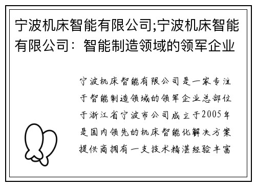 宁波机床智能有限公司;宁波机床智能有限公司：智能制造领域的领军企业