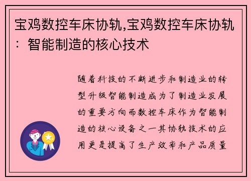 宝鸡数控车床协轨,宝鸡数控车床协轨：智能制造的核心技术