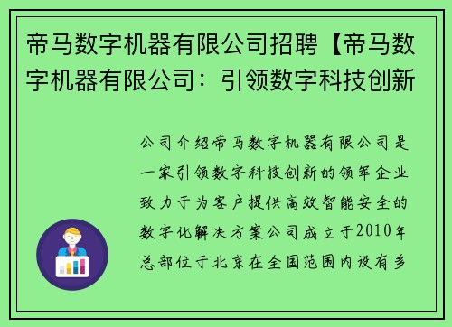 帝马数字机器有限公司招聘【帝马数字机器有限公司：引领数字科技创新的领军企业】