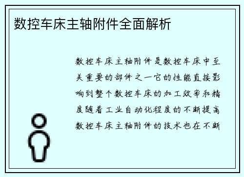 数控车床主轴附件全面解析